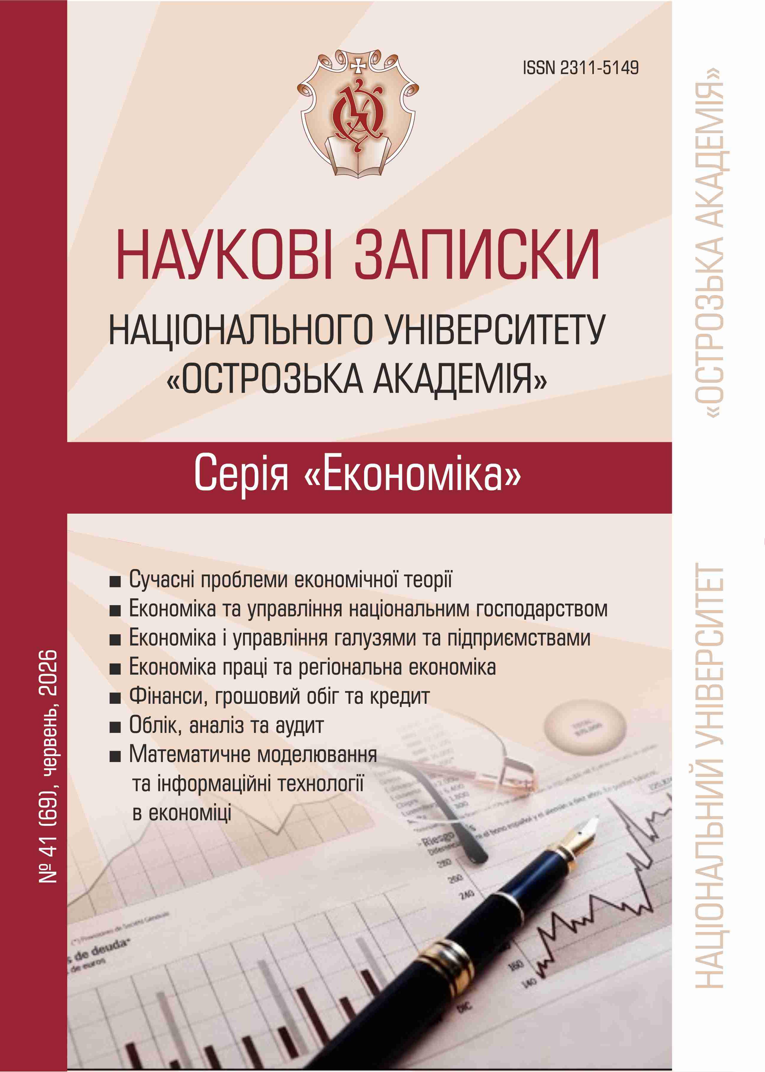 					Дивитися № 41(69) (2026):  Науковий журнал «Наукові записки Національного університету «Острозька академія»: серія «Економіка»
				