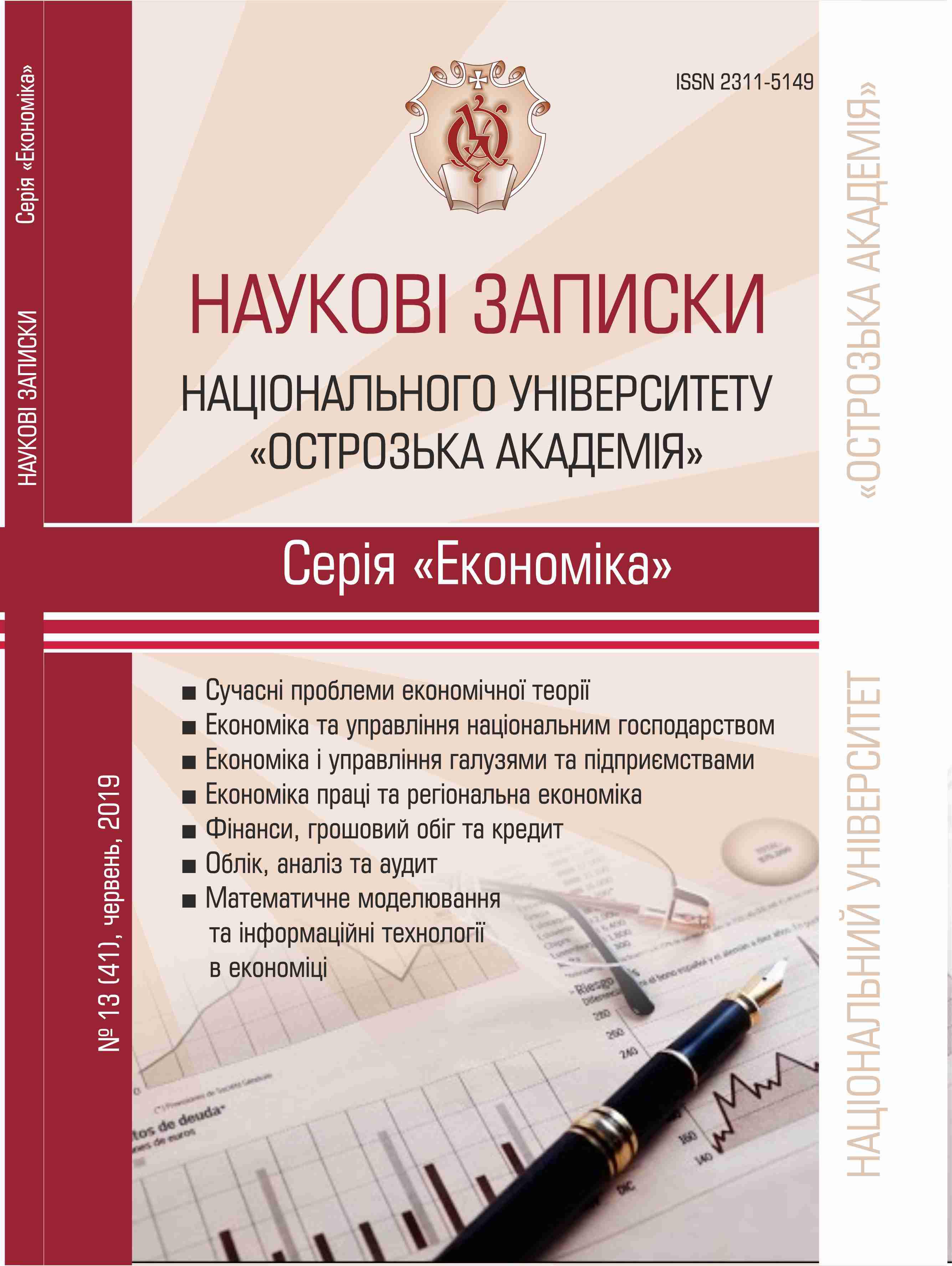 					View No. 13(41) (2019): Scientific Notes of Ostroh Academy National University, "Economics" Series
				
