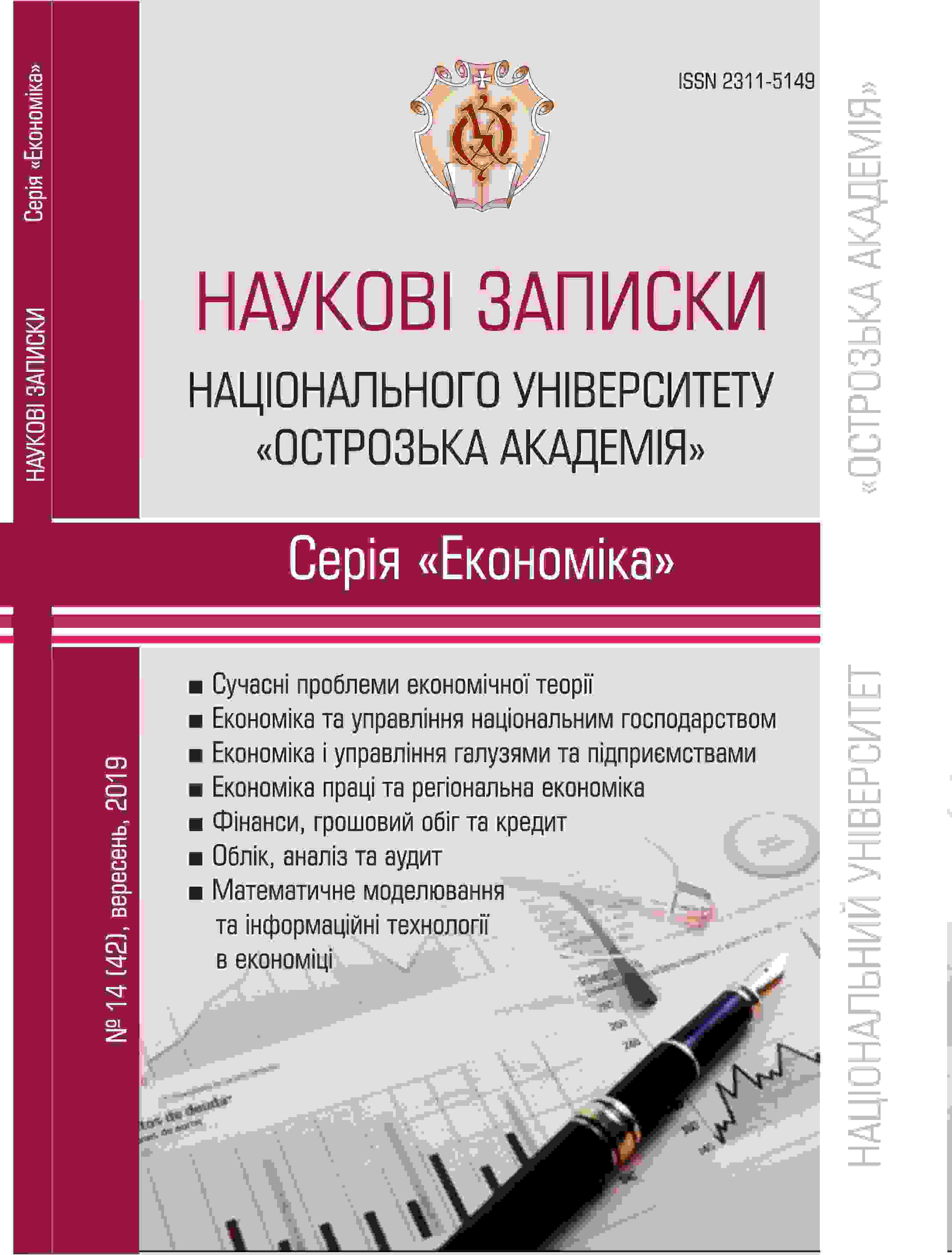 					View No. 14(42) (2019): Scientific Notes of Ostroh Academy National University, "Economics" Series
				