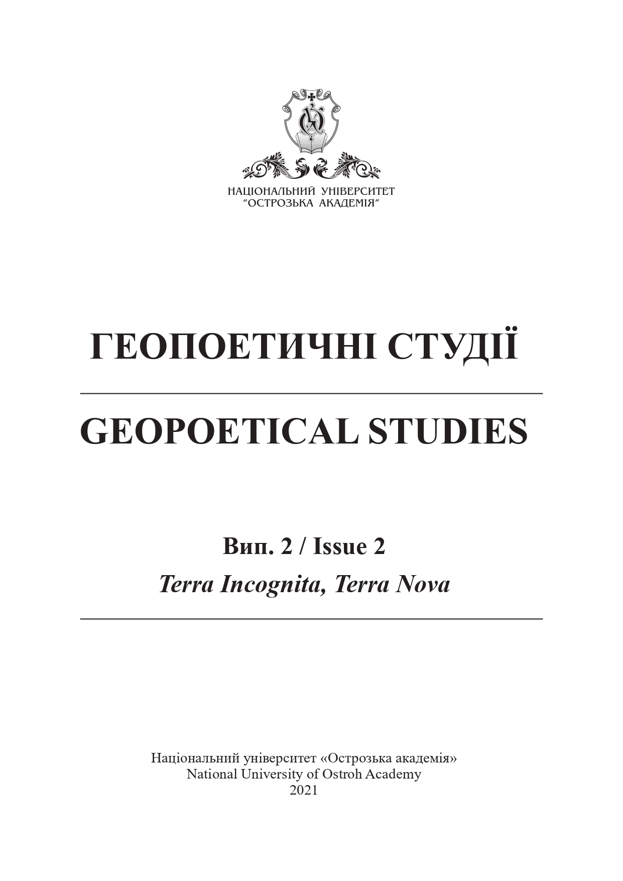 					Дивитися № 2 (2021): Terra Incognita, Terra Nova
				