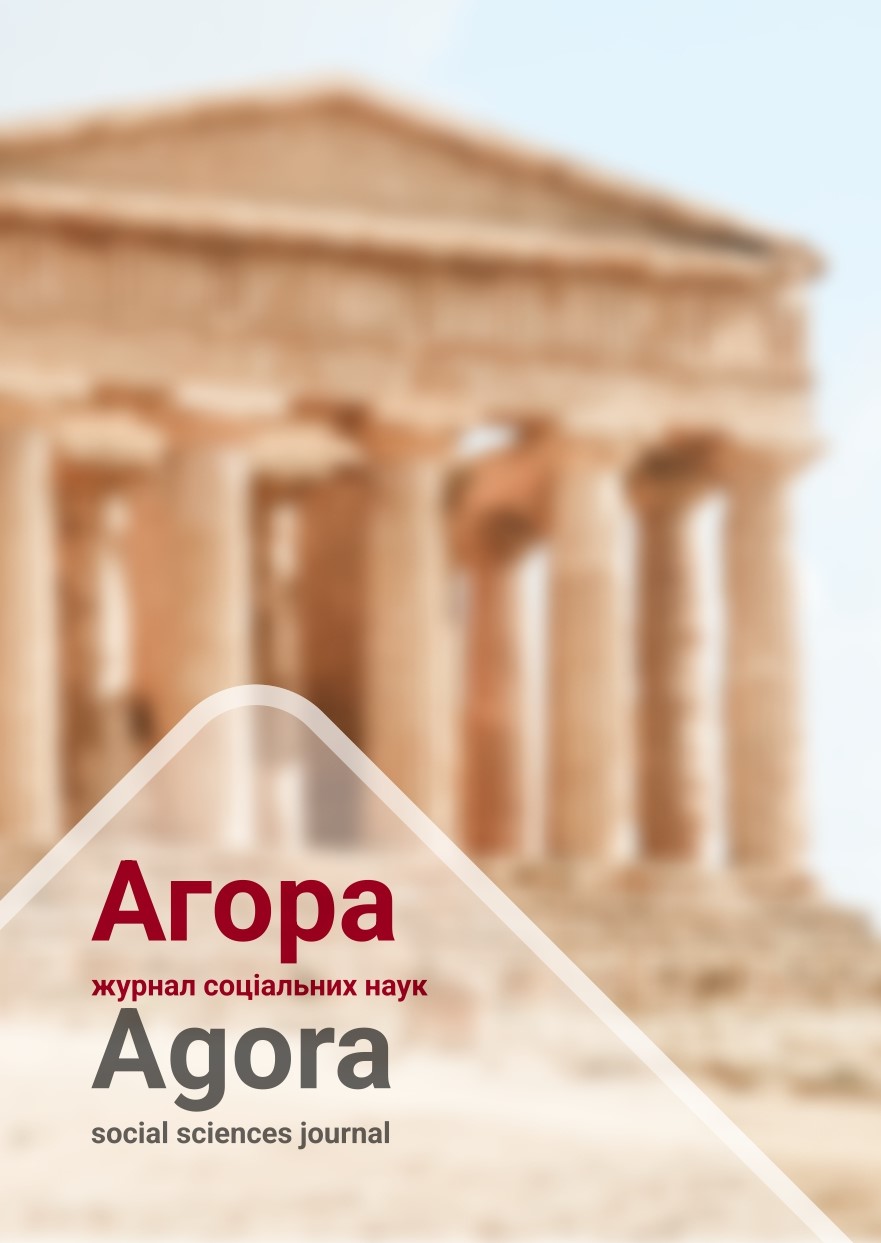 Агора. Журнал соціальних наук 