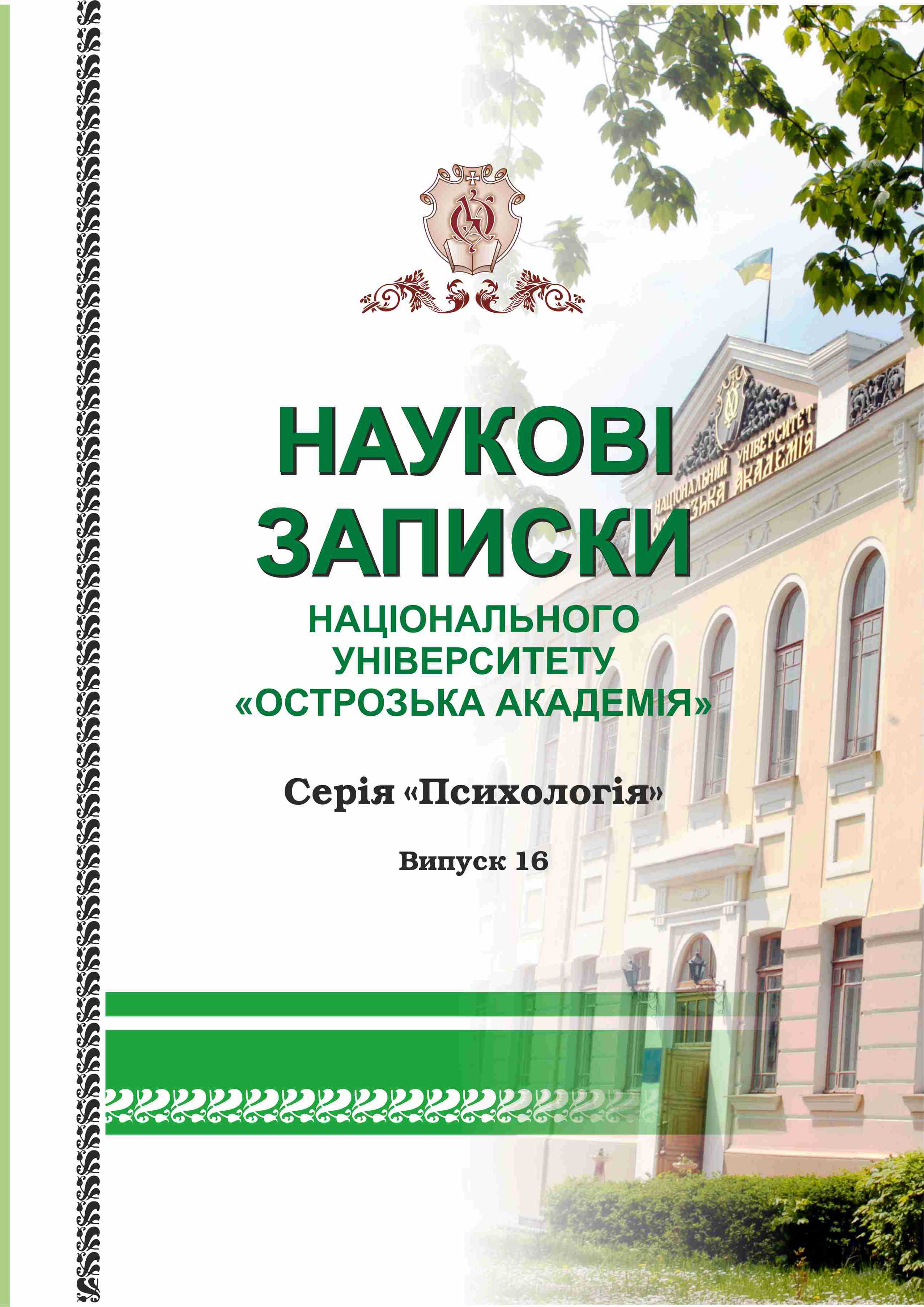 					View No. 16 (2023): Scientific Notes of Ostroh Academy National University: Psychology Series
				