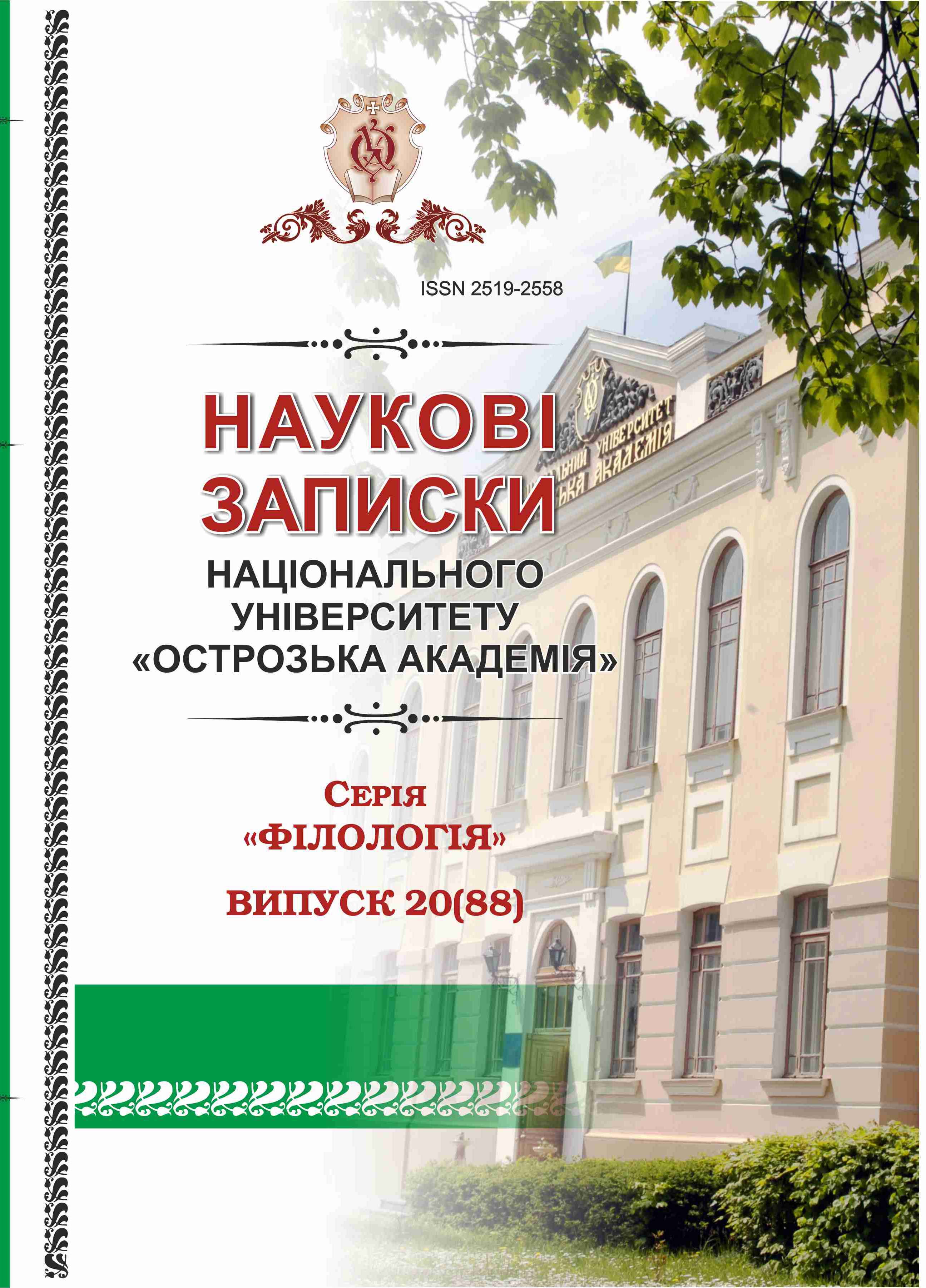 					View No. 20(88) (2023): Scientific Proceedings of Ostroh Academy National University: Philology Series
				