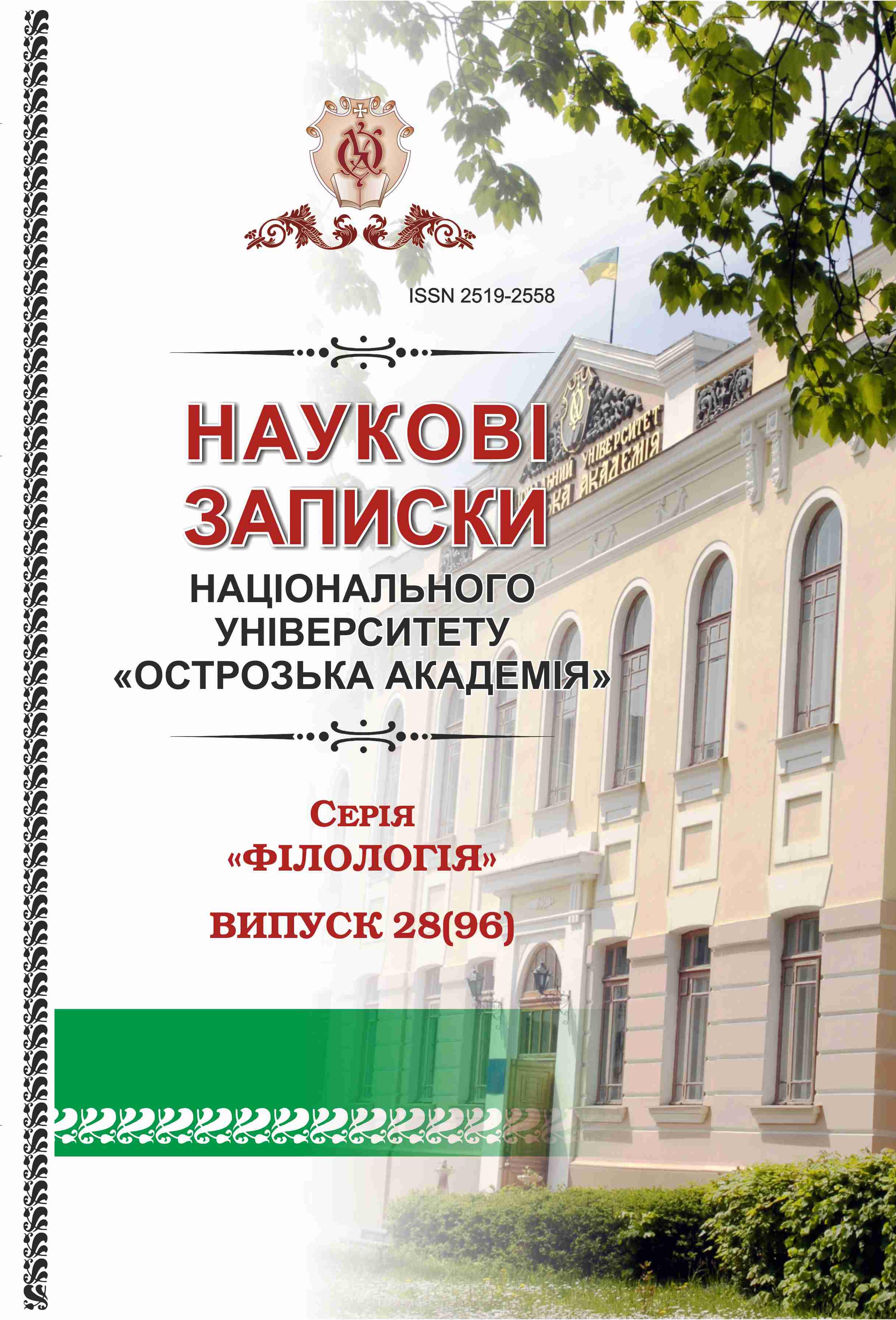 					Дивитися № 28(96) (2025): Наукові записки Національного університету «Острозька академія»: серія «Філологія»
				