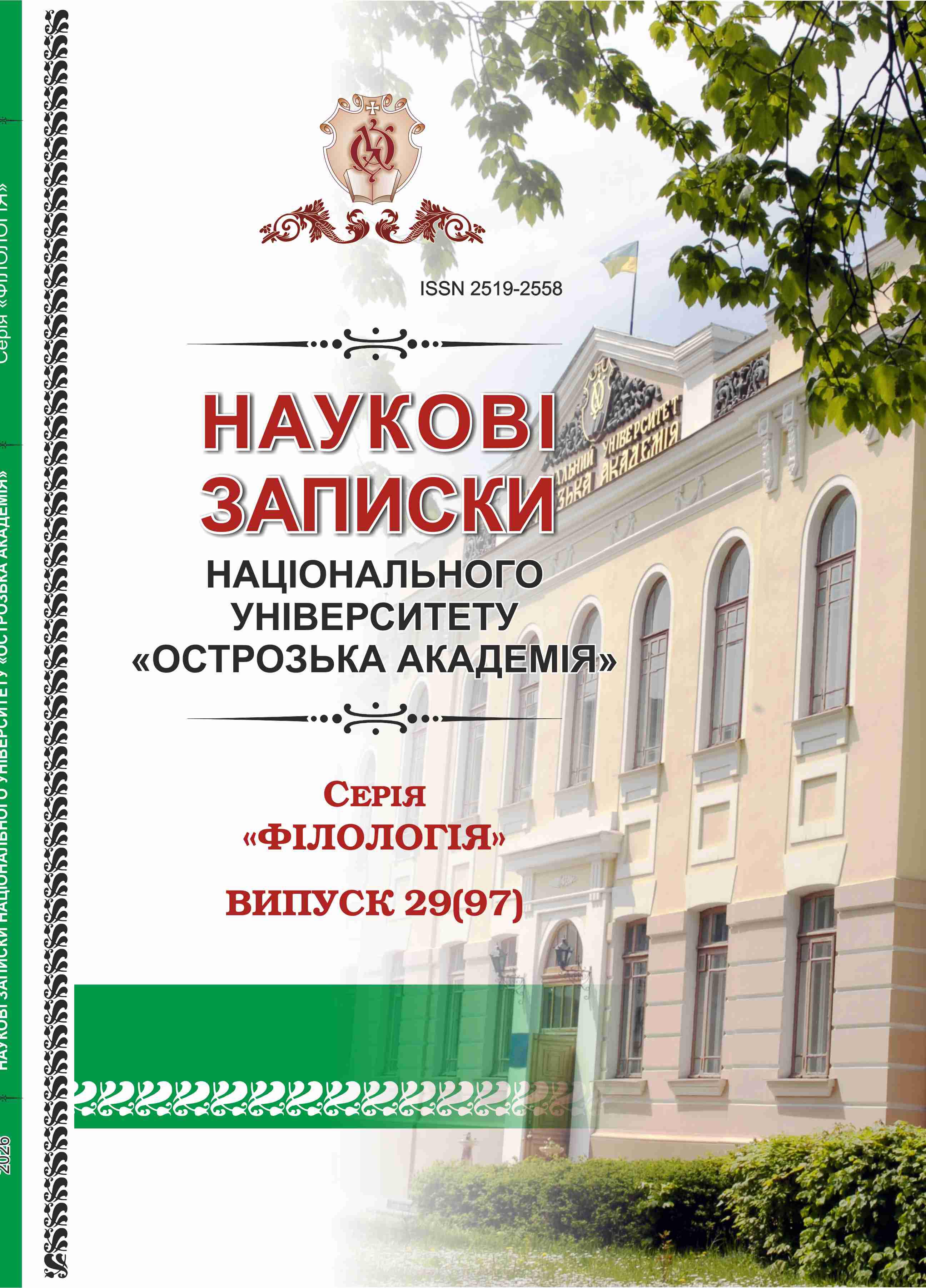 					Дивитися № 29(97) (2026): Наукові записки Національного університету «Острозька академія» : Серія «Філологія»
				