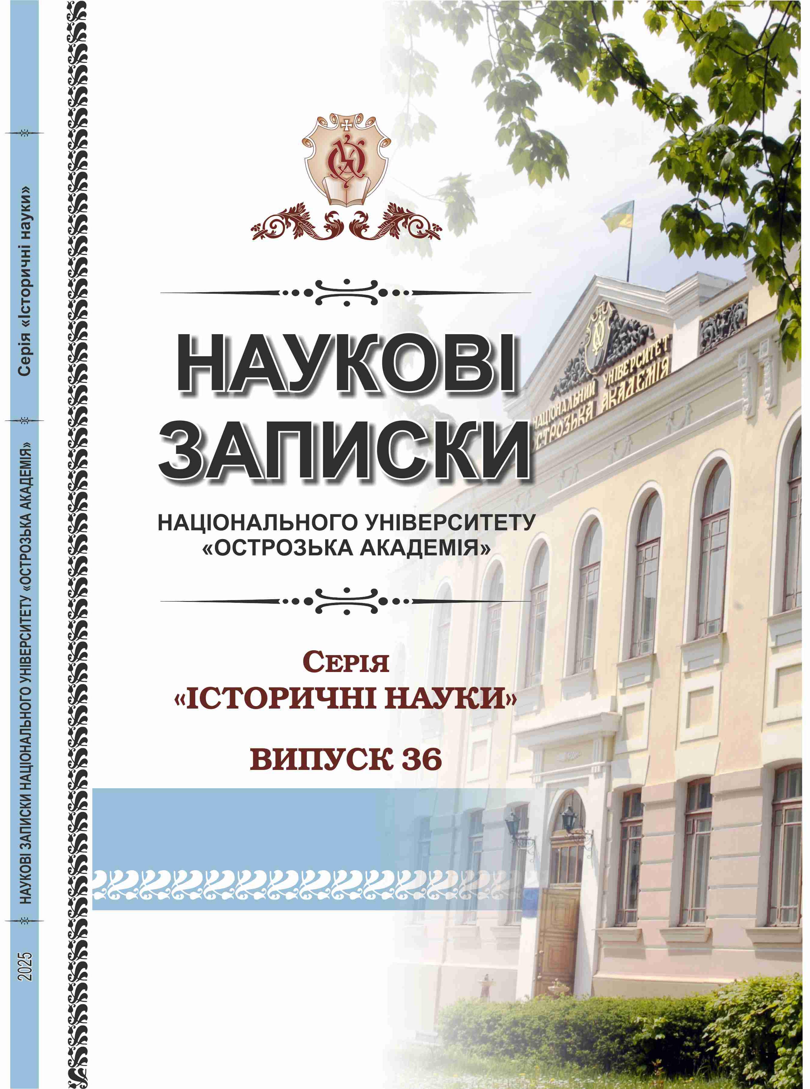 					Дивитися № 36 (2025): Наукові записки Національного університету “Острозька академія”, Історичні науки
				