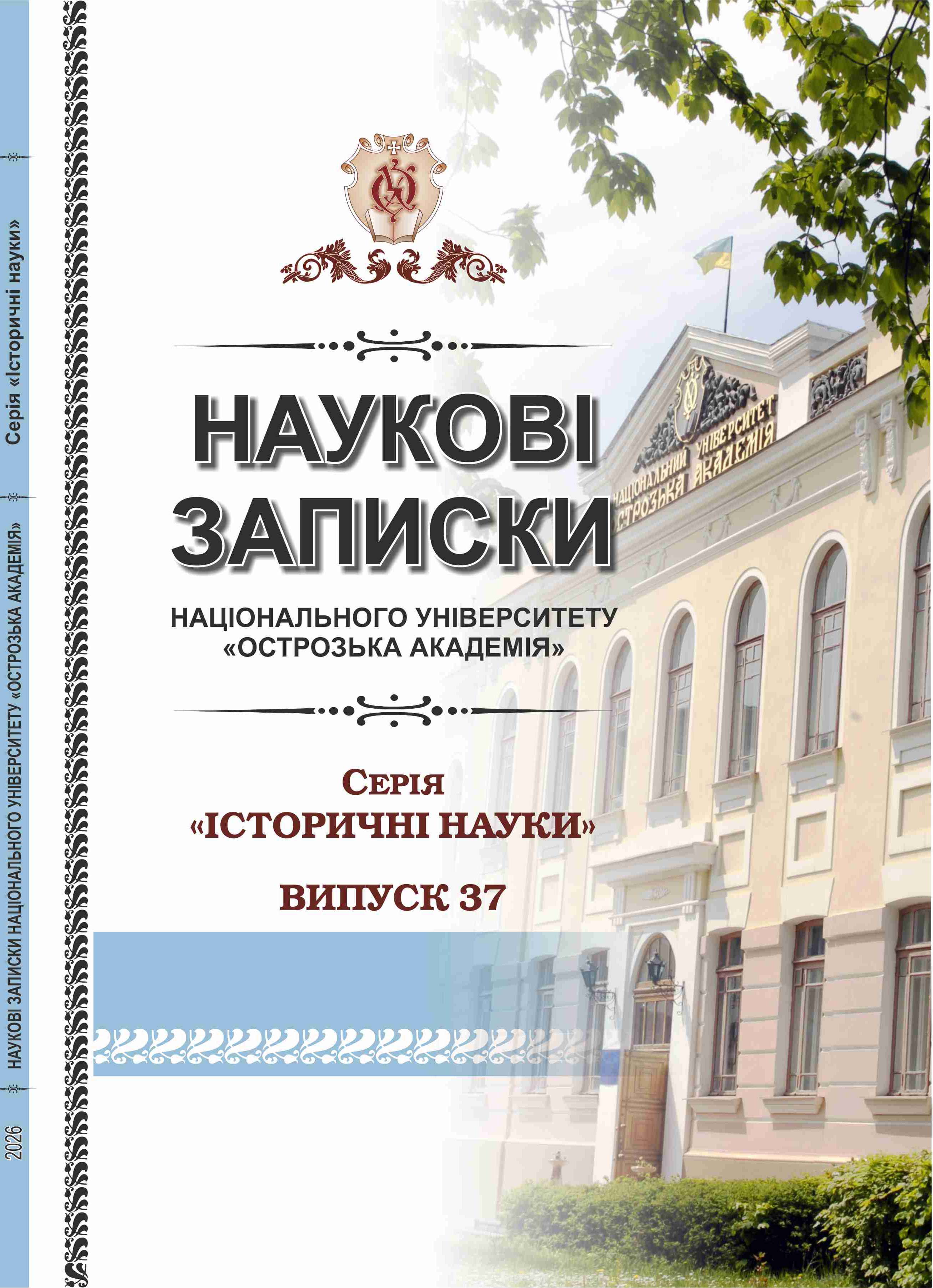 					Дивитися № 37 (2026): Наукові записки Національного університету «Острозька академія» : серія «Історичні ­науки»
				